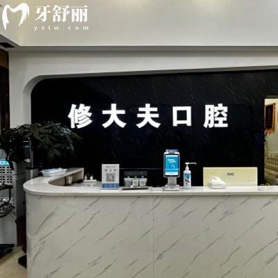 泉州晉江青陽修大夫口腔門診部