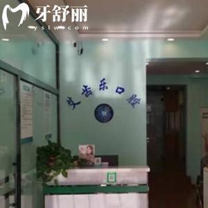 包頭青山區(qū)艾齒樂口腔門診部