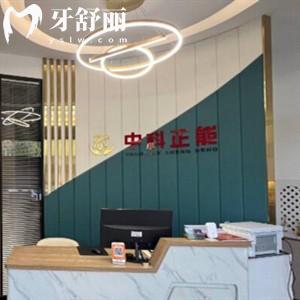 包頭青山區(qū)中科正能口腔門診部