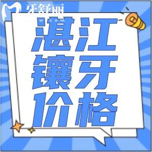 湛江鑲牙價(jià)錢標(biāo)準(zhǔn)更新!鑲牙/吸附性義齒/種植牙全900元起