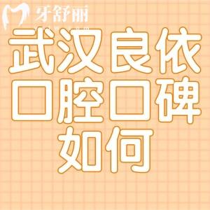 武漢良依口腔門診部口碑很不錯，連江岸區(qū)居民都這么評價