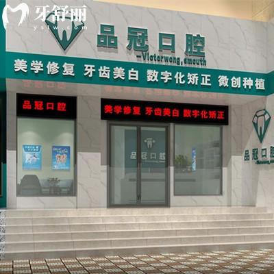 十堰品冠口腔（東岳路門診）
