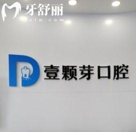 唐山壹顆芽口腔醫(yī)院怎么樣?看牙技術好資質正規(guī)口碑也很好