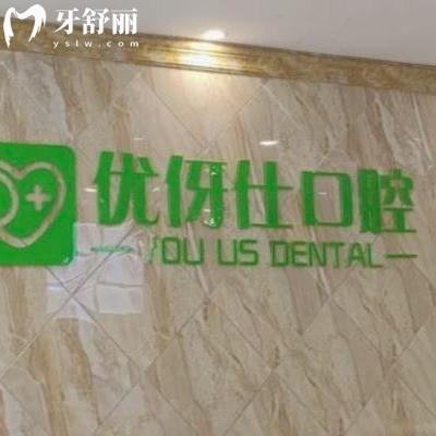 長沙優(yōu)伢仕口腔靠譜嗎?網評技術好價目表不坑是正規(guī)醫(yī)院