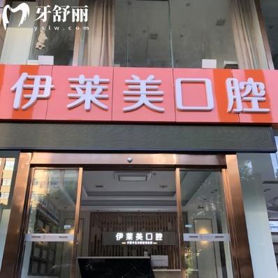 蕪湖伊萊美口腔醫(yī)院