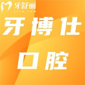 文山牙博仕口腔醫(yī)院資質(zhì)正規(guī),種植牙/矯正收費不貴口碑好
