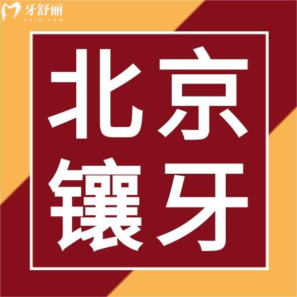 北京市區(qū)鑲牙多少錢一顆?解鎖全新北京鑲牙1顆/半口/全口價(jià)格表