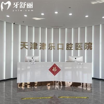 天津津樂口腔醫(yī)院正規(guī)不？是南開區(qū)又好又實(shí)惠的二級口腔