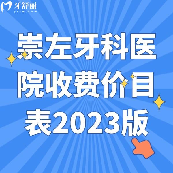 崇左牙科醫(yī)院收費(fèi)價(jià)目表2023版，拔智齒|補(bǔ)牙|種牙|矯正價(jià)格都有