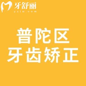 上海普陀區(qū)牙齒矯正多少錢(qián)?更新上海普陀區(qū)牙科收費(fèi)標(biāo)準(zhǔn)及排名