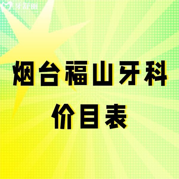 2023煙臺福山牙科價目表更新,包含種植牙補牙正畸技術好口腔排名