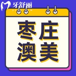 棗莊澳美口腔看牙多少錢?顧客反饋看牙好又便宜2023價目表公布