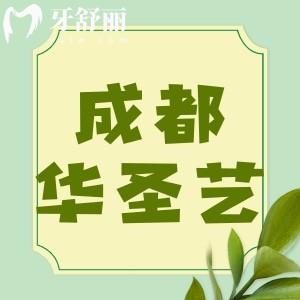 成都新都華圣藝口腔收費(fèi)價(jià)格表：補(bǔ)牙/拔牙/種植牙/正畸價(jià)格全都有