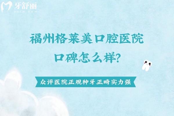 福州格萊美口腔醫(yī)院口碑怎么樣？眾評(píng)醫(yī)院正規(guī)種牙正畸強(qiáng)