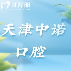 天津中諾口腔醫(yī)院好不好？資質(zhì)正規(guī)口碑好的二級口腔醫(yī)院