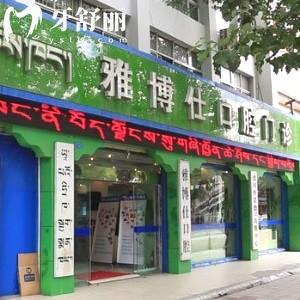 拉薩雅博仕口腔醫(yī)院