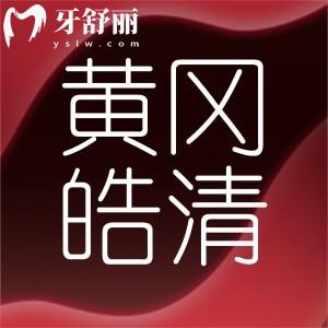 黃岡皓清口腔門診正規(guī)嗎?種植牙正畸技術(shù)強顧客口碑好