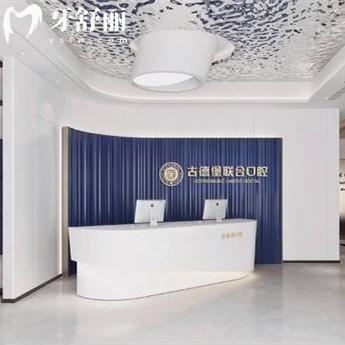 鎮(zhèn)江潤(rùn)州古德堡聯(lián)合口腔門(mén)診部
