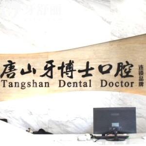 唐山牙博士收費(fèi)價(jià)目表曝光!進(jìn)口種植牙4000+牙齒矯正7500+很實(shí)惠