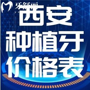 西安種植牙多少錢一顆？24年登騰/皓圣/iti/諾貝爾各牙科比較