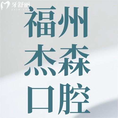 福州杰森口腔門診部口碑好不好？長樂區(qū)居民說種牙正畸好