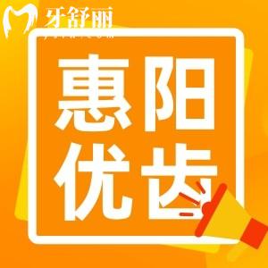 惠陽優(yōu)齒口腔怎么樣？大亞灣實力技術(shù)正規(guī)牙科不坑人
