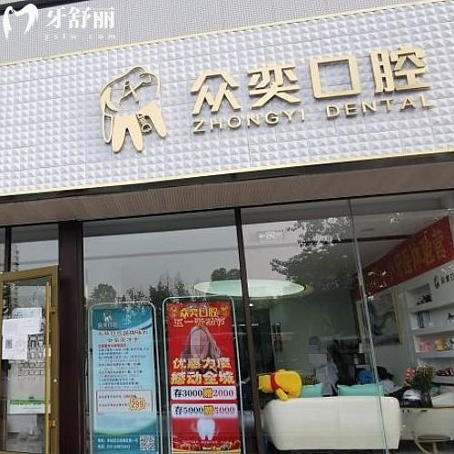 北京眾奕口腔門診部