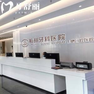 杭州上塘口腔醫(yī)院怎么樣？打探到醫(yī)生和價(jià)格發(fā)現(xiàn)挺正規(guī)
