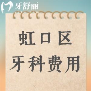 上海虹口區(qū)口腔醫(yī)院收費(fèi)不貴:虹口區(qū)牙科種植牙/正畸/鑲假牙詳查