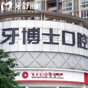重慶誠嘉牙博士口腔醫(yī)院
