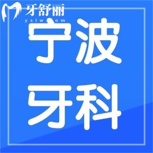 寧波牙科收費(fèi)價(jià)目表,包含多種看牙項(xiàng)目?jī)r(jià)格不貴