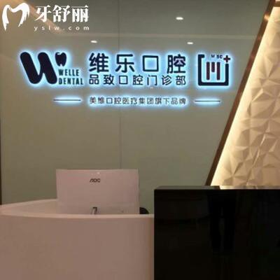 舟山普陀維樂(lè)口腔門(mén)診部