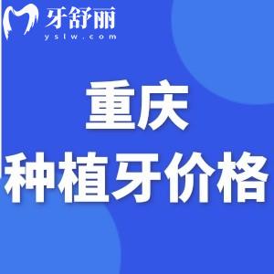 重慶種植牙多少錢(qián)一顆?2023集采新標(biāo)準(zhǔn)后降價(jià)逾半!一顆才2000元起