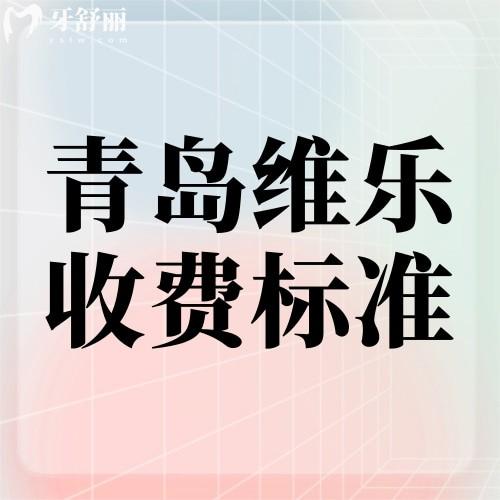 2023年青島維樂口腔收費(fèi)標(biāo)準(zhǔn)一覽，種植牙1980起牙齒矯正3400元起