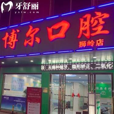 廣州博爾口腔診所