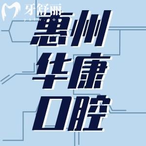 惠州華康醫(yī)院口腔科怎么樣？雖是私立但是正規(guī)牙科很靠譜