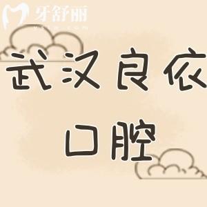 武漢良依口腔是正規(guī)牙科嗎?從背景資質(zhì)和牙友評(píng)價(jià)一看便知
