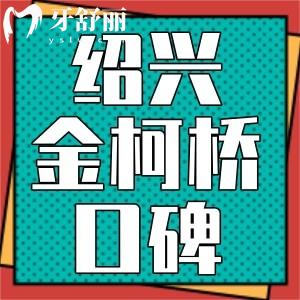紹興金柯橋口腔醫(yī)院口碑如何？私立正規(guī)牙科不貴附地址