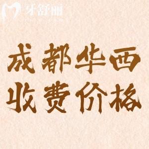 現(xiàn)在成都華西收費(fèi)價(jià)格貴嗎？2024年種植牙5000元起牙齒矯正9800元起