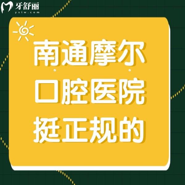 南通摩爾口腔醫(yī)院挺正規(guī)的，種植牙口碑好價格也不貴