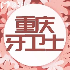重慶牙衛(wèi)士口腔醫(yī)院矯正怎么樣?醫(yī)生實(shí)力強(qiáng)價(jià)格實(shí)惠很靠譜