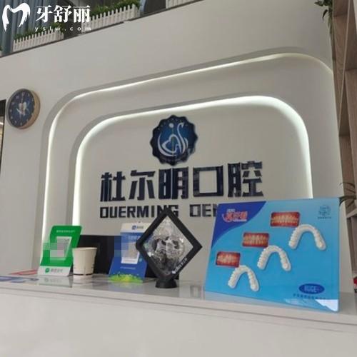 安順杜爾明口腔診所