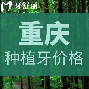 重慶團(tuán)圓口腔醫(yī)院種植牙價(jià)格表更新!微創(chuàng)速導(dǎo)技術(shù)進(jìn)口國(guó)產(chǎn)種植牙更可靠