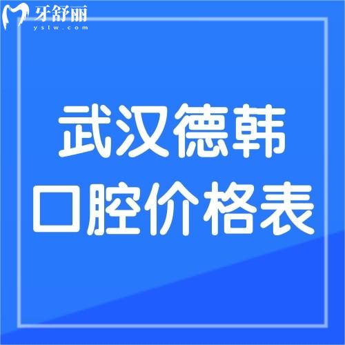2023年武漢德韓口腔價(jià)格表公布，聽說種植牙才1380元還送牙冠是真的嗎？