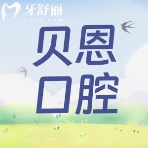 三明沙縣貝恩口腔雖是私立,但資質(zhì)正規(guī)價(jià)格公道口碑還好