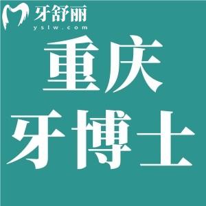 重慶牙博士口腔醫(yī)院怎么樣?正規(guī)靠譜可用醫(yī)保價格收費不貴