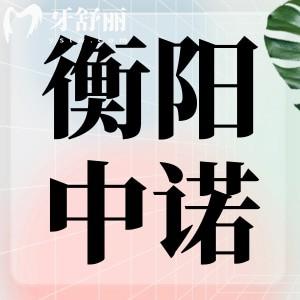 衡陽中諾口腔醫(yī)院怎么樣?揭秘醫(yī)院地址、特色技術(shù)、價(jià)格表