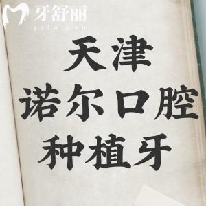 天津諾爾口腔種植牙怎么樣？收費不貴醫(yī)生團(tuán)隊技術(shù)很牛