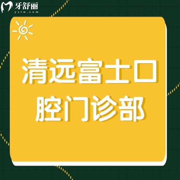 清遠富士口腔門診部