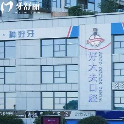 長沙好大夫口腔種植牙很靠譜,都說怎么那么便宜口碑正規(guī)哦